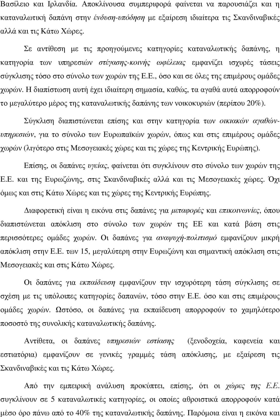 Ε., όσο και σε όλες της επιµέρους οµάδες χωρών. Η διαπίστωση αυτή έχει ιδιαίτερη σηµασία, καθώς, τα αγαθά αυτά απορροφούν το µεγαλύτερο µέρος της καταναλωτικής δαπάνης των νοικοκυριών (περίπου 20%).