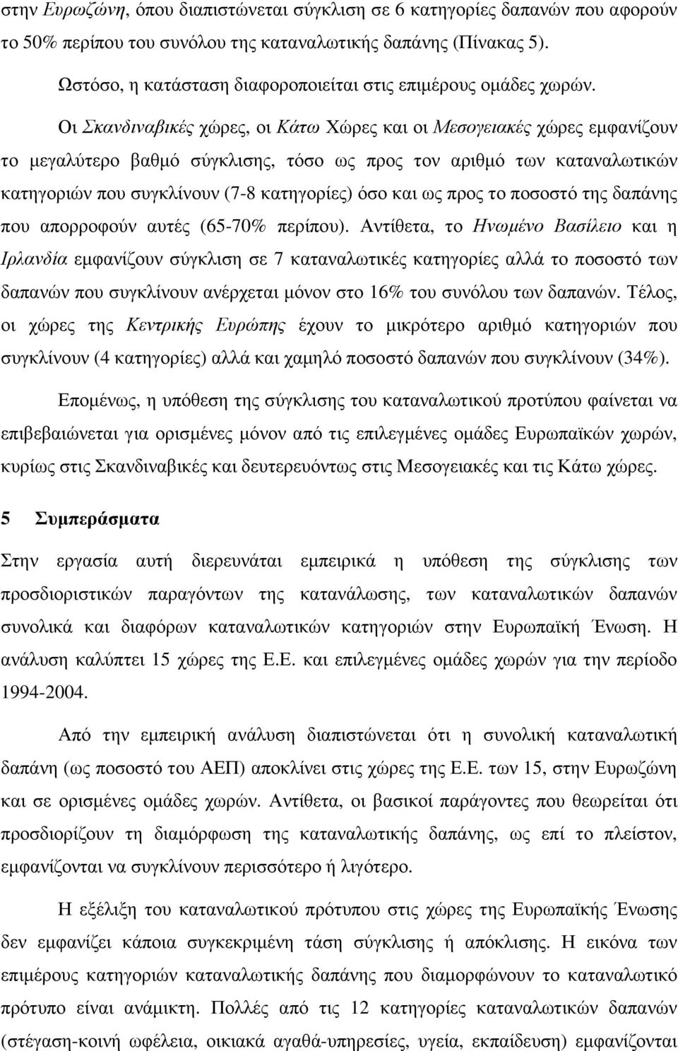 Οι Σκανδιναβικές χώρες, οι Κάτω Χώρες και οι Μεσογειακές χώρες εµφανίζουν το µεγαλύτερο βαθµό σύγκλισης, τόσο ως προς τον αριθµό των καταναλωτικών κατηγοριών που συγκλίνουν (7-8 κατηγορίες) όσο και