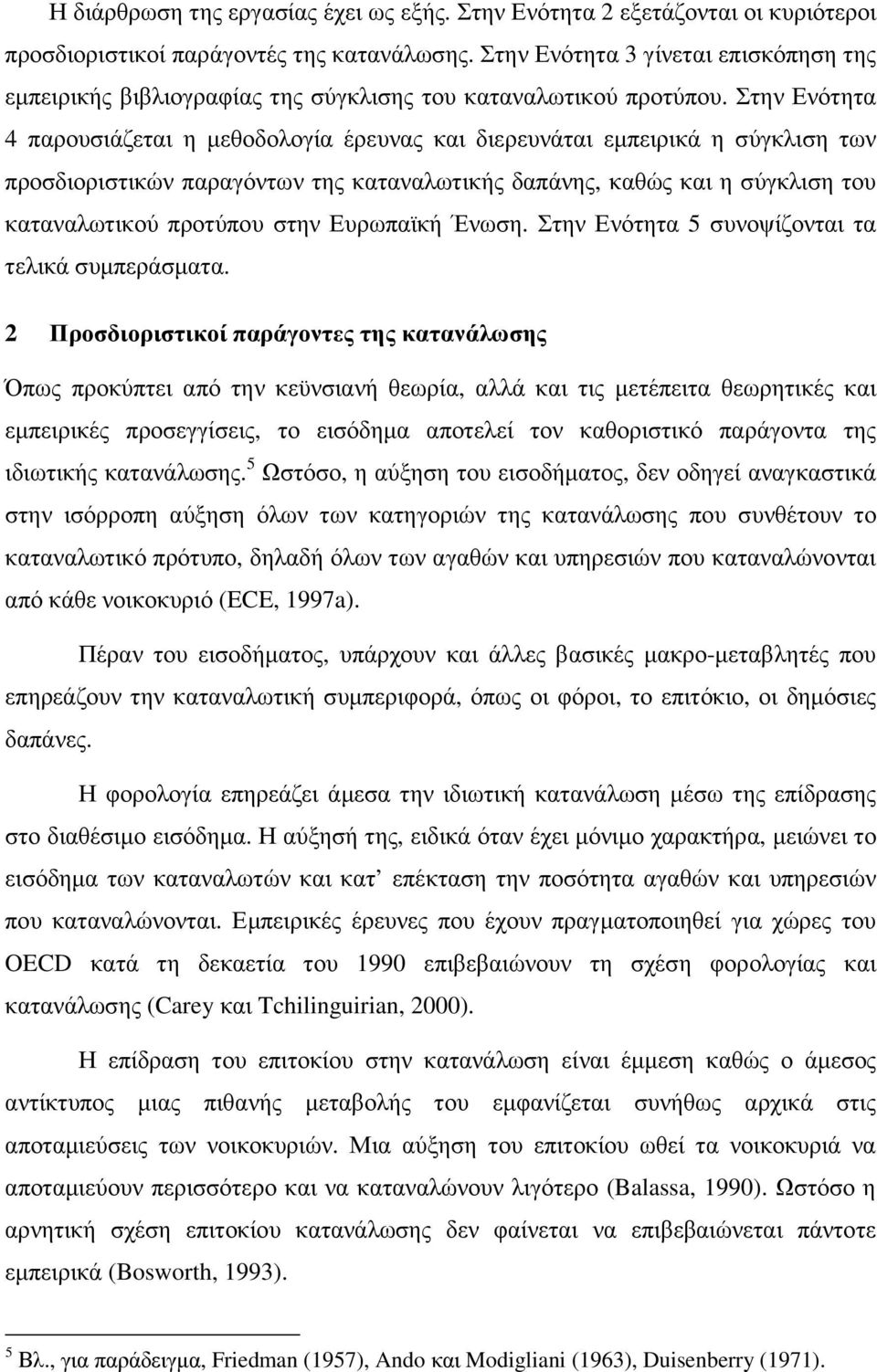 Στην Ενότητα 4 παρουσιάζεται η µεθοδολογία έρευνας και διερευνάται εµπειρικά η σύγκλιση των προσδιοριστικών παραγόντων της καταναλωτικής δαπάνης, καθώς και η σύγκλιση του καταναλωτικού προτύπου στην