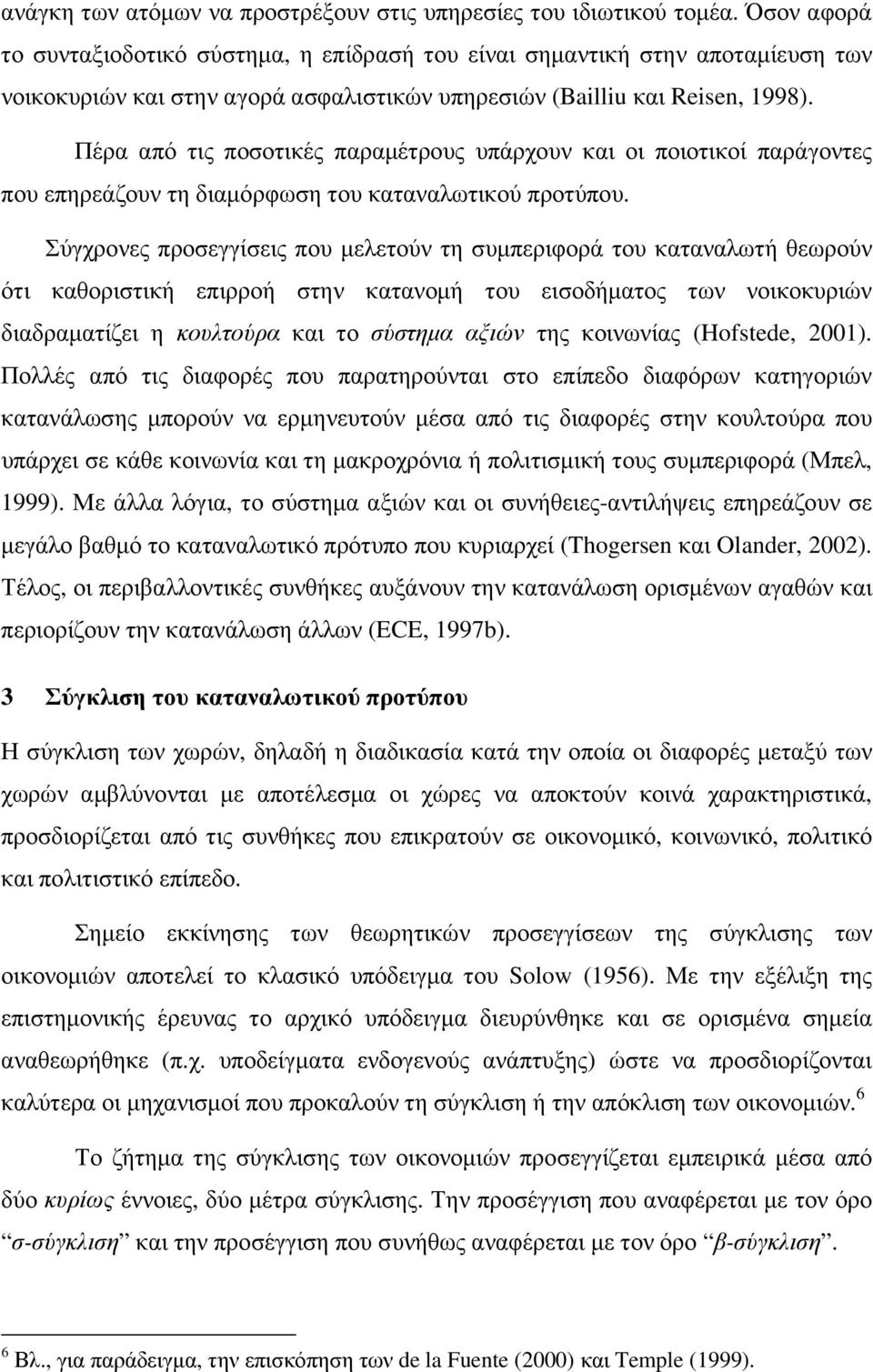 Πέρα από τις ποσοτικές παραµέτρους υπάρχουν και οι ποιοτικοί παράγοντες που επηρεάζουν τη διαµόρφωση του καταναλωτικού προτύπου.