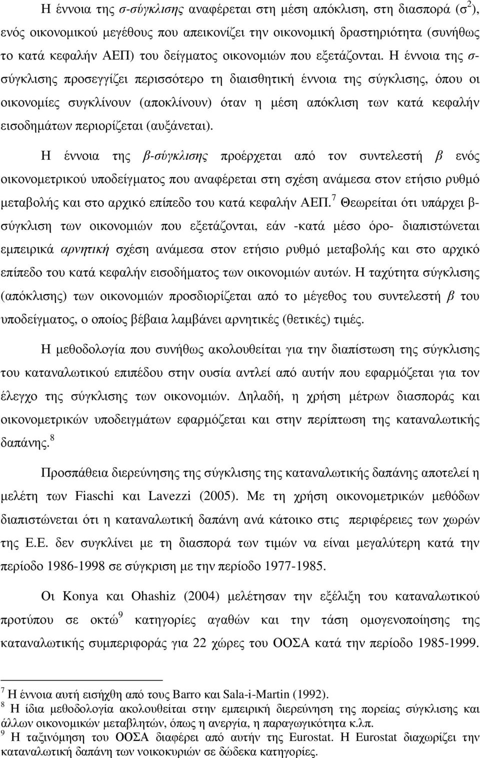 Η έννοια της σ- σύγκλισης προσεγγίζει περισσότερο τη διαισθητική έννοια της σύγκλισης, όπου οι οικονοµίες συγκλίνουν (αποκλίνουν) όταν η µέση απόκλιση των κατά κεφαλήν εισοδηµάτων περιορίζεται