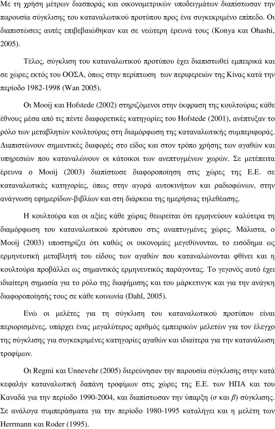 Τέλος, σύγκλιση του καταναλωτικού προτύπου έχει διαπιστωθεί εµπειρικά και σε χώρες εκτός του ΟΟΣΑ, όπως στην περίπτωση των περιφερειών της Κίνας κατά την περίοδο 1982-1998 (Wan 2005).