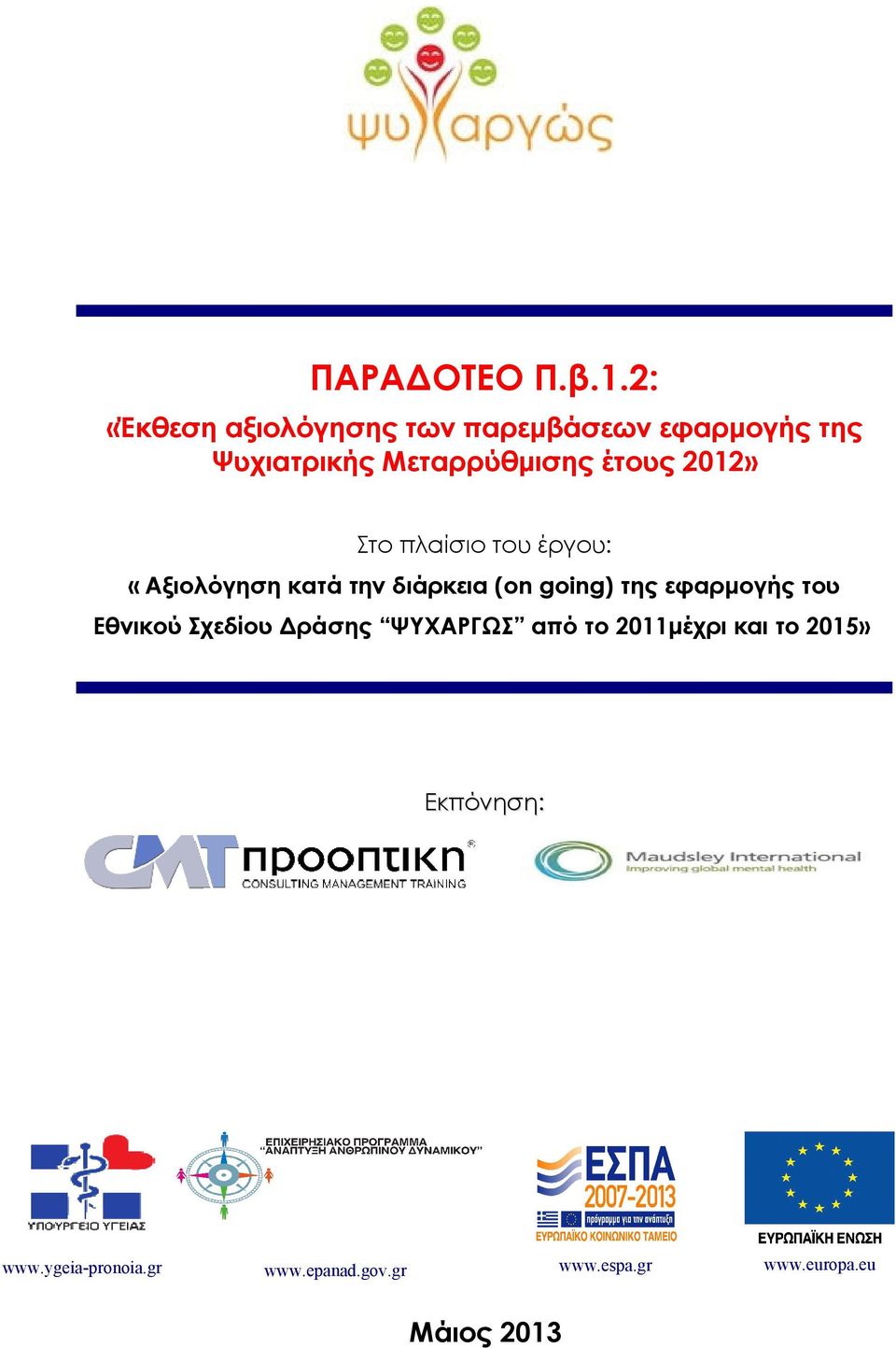 έτους 2012» Στο πλαίσιο του έργου: «Αξιολόγηση κατά την διάρκεια (on going) της