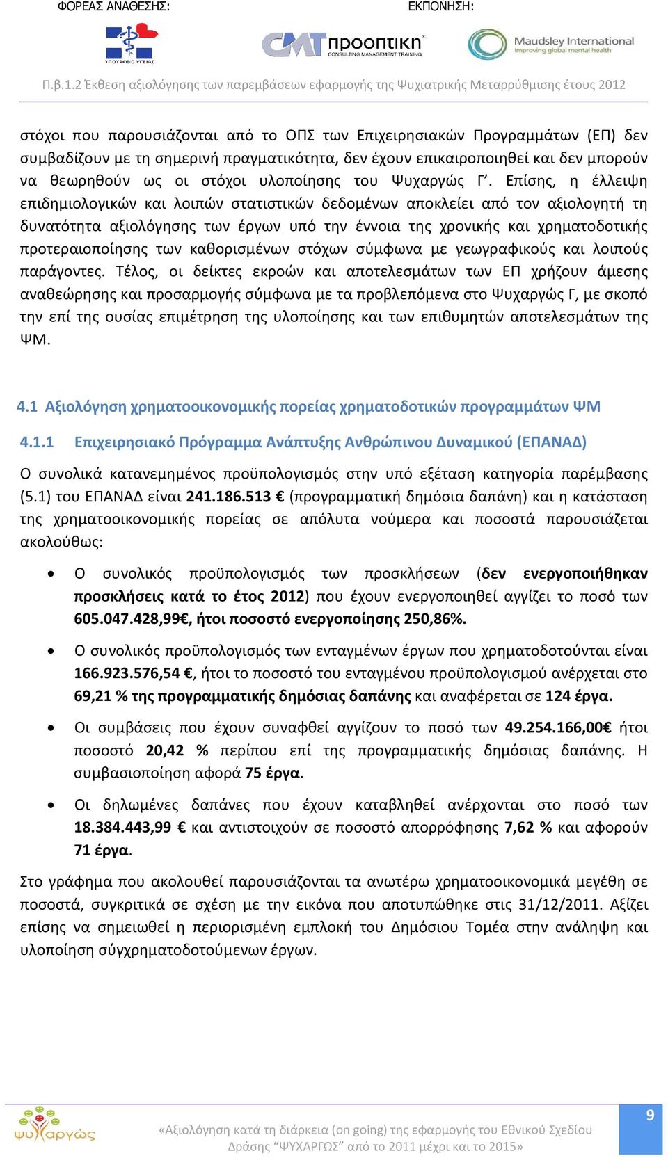 Επίσης, η έλλειψη επιδημιολογικών και λοιπών στατιστικών δεδομένων αποκλείει από τον αξιολογητή τη δυνατότητα αξιολόγησης των έργων υπό την έννοια της χρονικής και χρηματοδοτικής προτεραιοποίησης των