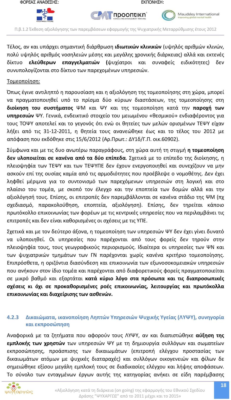 Τομεοποίηση: Όπως έγινε αντιληπτό η παρουσίαση και η αξιολόγηση της τομεοποίησης στη χώρα, μπορεί να πραγματοποιηθεί υπό το πρίσμα δύο κύριων διαστάσεων, της τομεοποίησης στη διοίκηση του συστήματος