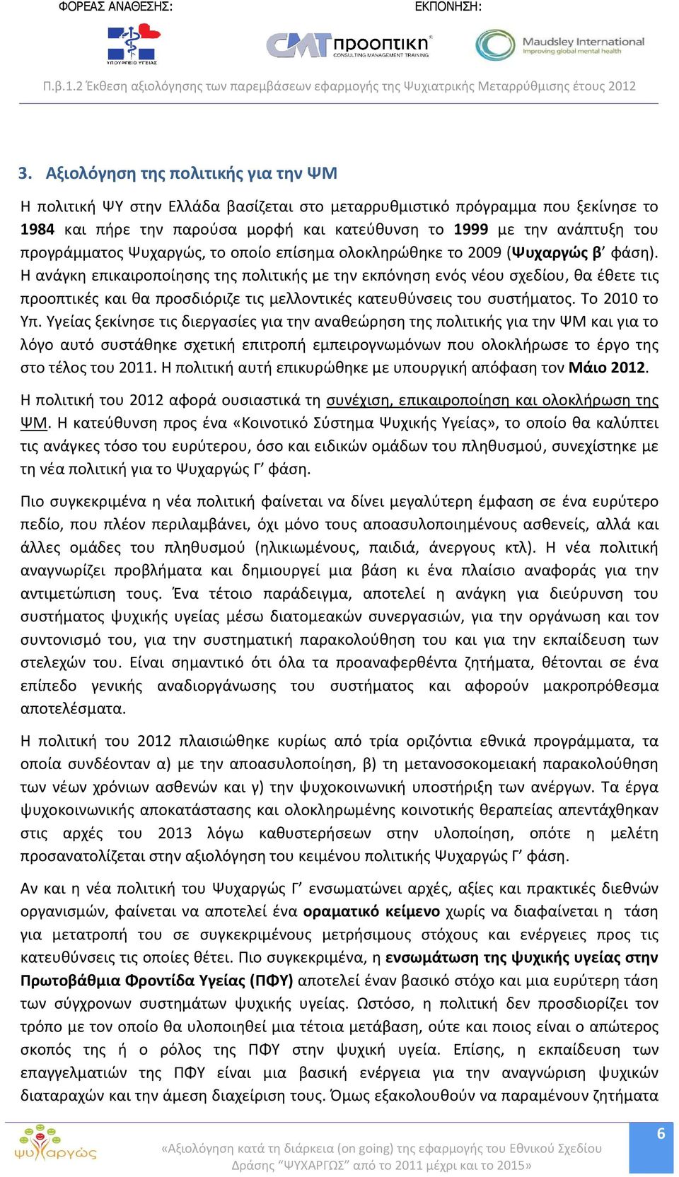 Η ανάγκη επικαιροποίησης της πολιτικής με την εκπόνηση ενός νέου σχεδίου, θα έθετε τις προοπτικές και θα προσδιόριζε τις μελλοντικές κατευθύνσεις του συστήματος. Το 2010 το Υπ.