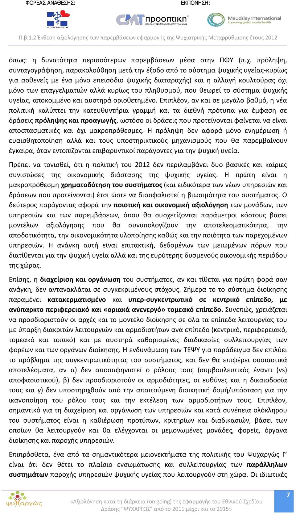 αλλά κυρίως του πληθυσμού, που θεωρεί το σύστημα ψυχικής υγείας, αποκομμένο και αυστηρά οριοθετημένο.