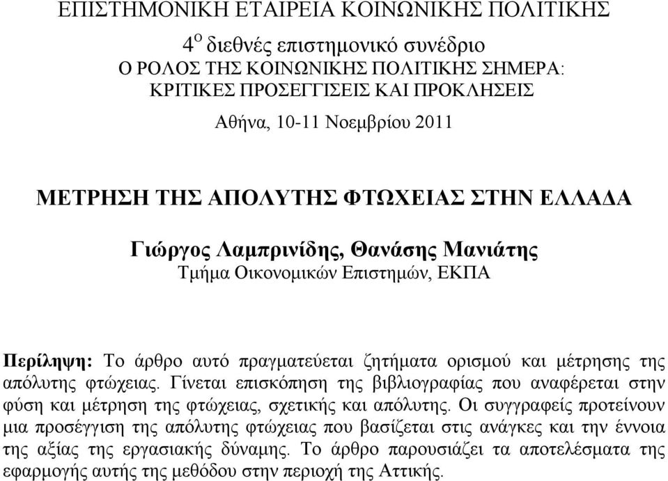 απφιπηεο θηψρεηαο. Γίλεηαη επηζθφπεζε ηεο βηβιηνγξαθίαο πνπ αλαθέξεηαη ζηελ θχζε θαη κέηξεζε ηεο θηψρεηαο, ζρεηηθήο θαη απφιπηεο.