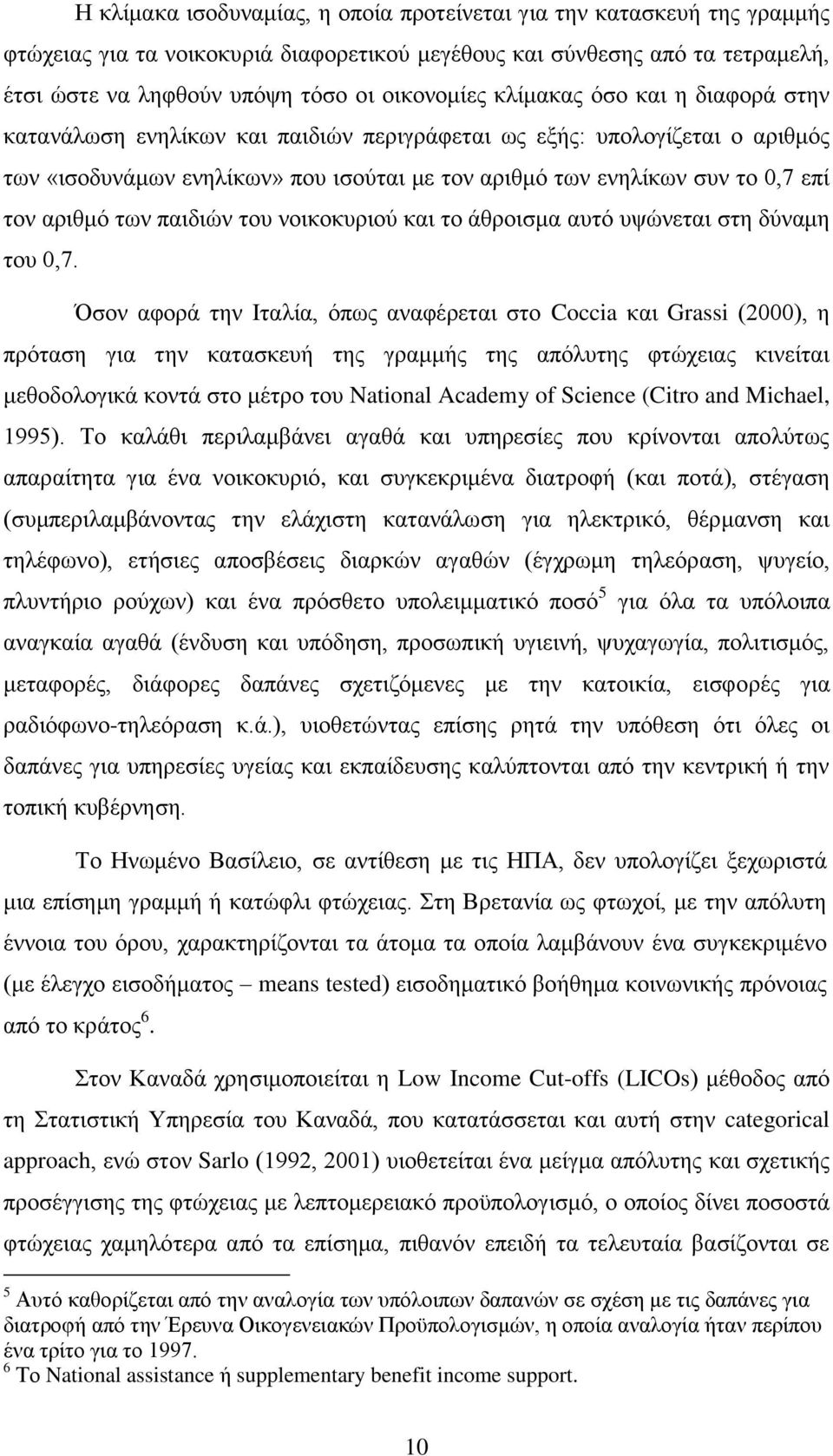 ησλ παηδηψλ ηνπ λνηθνθπξηνχ θαη ην άζξνηζκα απηφ πςψλεηαη ζηε δχλακε ηνπ 0,7.