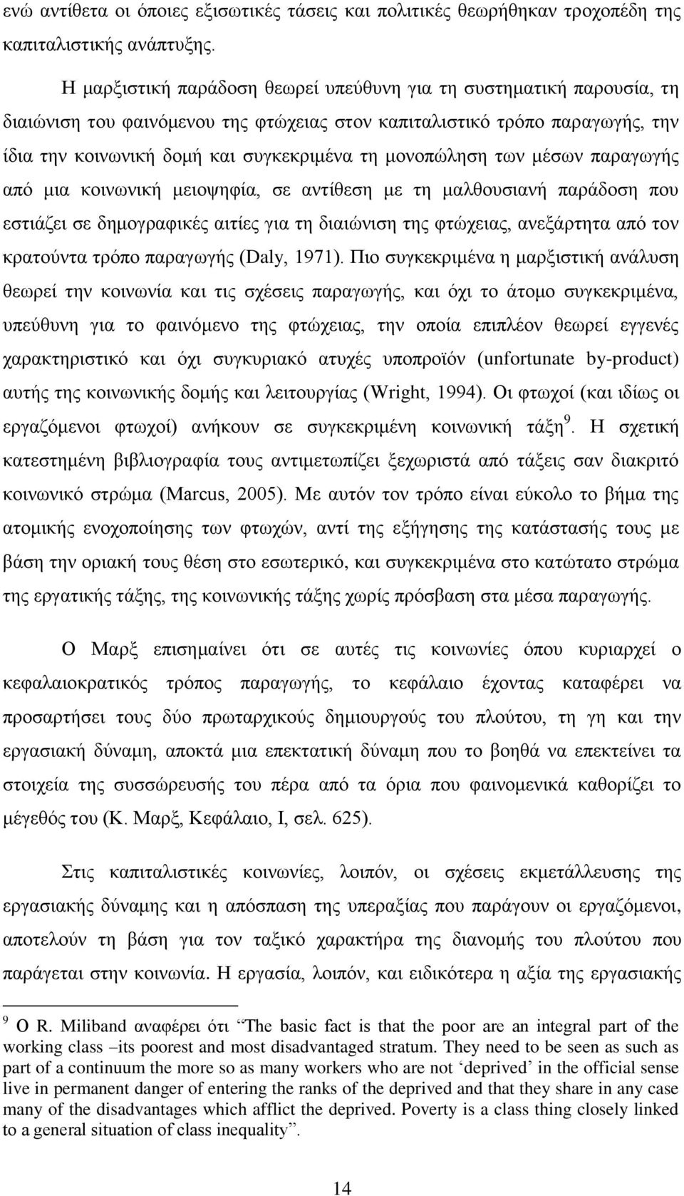 κνλνπψιεζε ησλ κέζσλ παξαγσγήο απφ κηα θνηλσληθή κεηνςεθία, ζε αληίζεζε κε ηε καιζνπζηαλή παξάδνζε πνπ εζηηάδεη ζε δεκνγξαθηθέο αηηίεο γηα ηε δηαηψληζε ηεο θηψρεηαο, αλεμάξηεηα απφ ηνλ θξαηνχληα