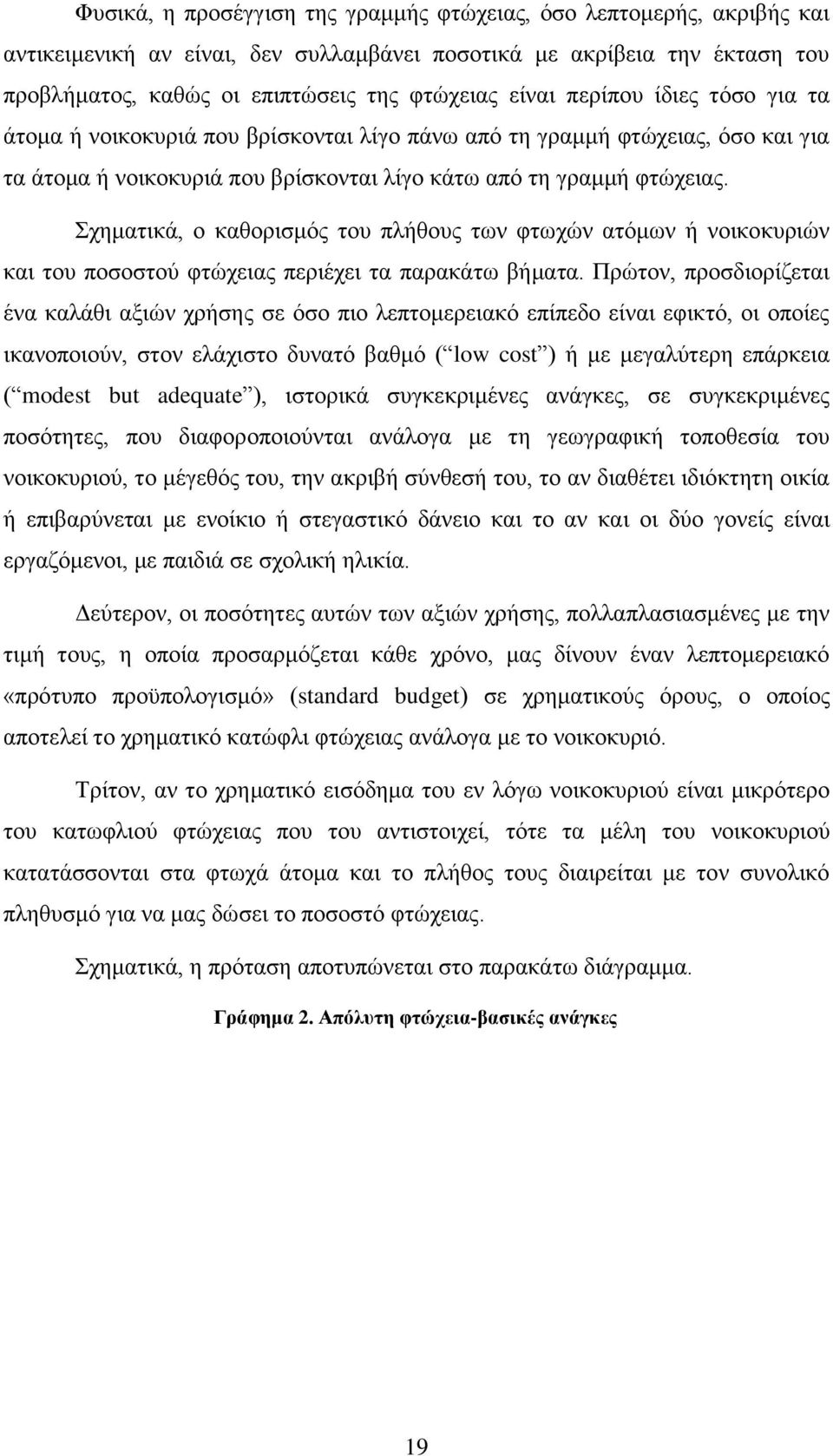 ρεκαηηθά, ν θαζνξηζκφο ηνπ πιήζνπο ησλ θησρψλ αηφκσλ ή λνηθνθπξηψλ θαη ηνπ πνζνζηνχ θηψρεηαο πεξηέρεη ηα παξαθάησ βήκαηα.