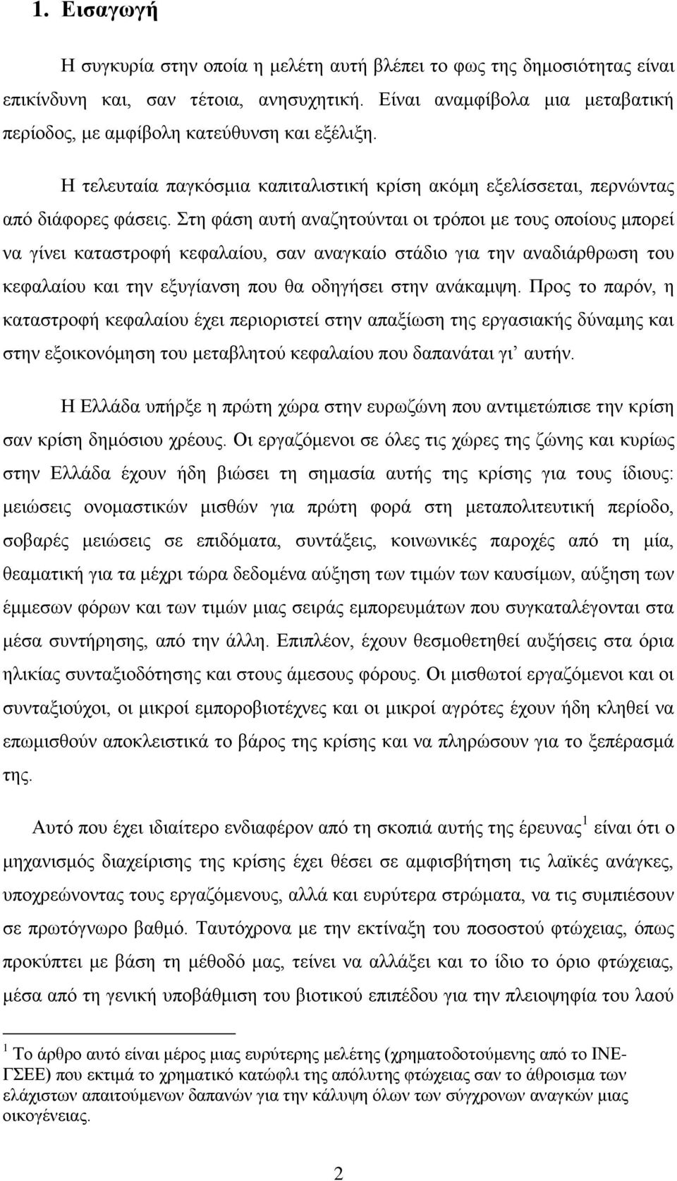 ηε θάζε απηή αλαδεηνχληαη νη ηξφπνη κε ηνπο νπνίνπο κπνξεί λα γίλεη θαηαζηξνθή θεθαιαίνπ, ζαλ αλαγθαίν ζηάδην γηα ηελ αλαδηάξζξσζε ηνπ θεθαιαίνπ θαη ηελ εμπγίαλζε πνπ ζα νδεγήζεη ζηελ αλάθακςε.