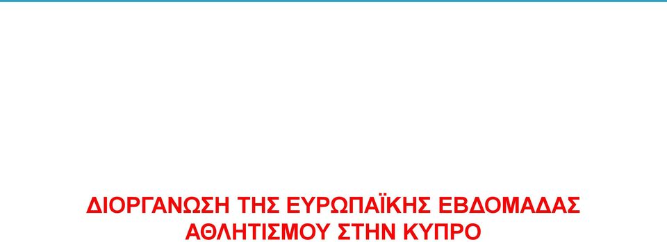 ΕΒΔΟΜΑΔΑΣ