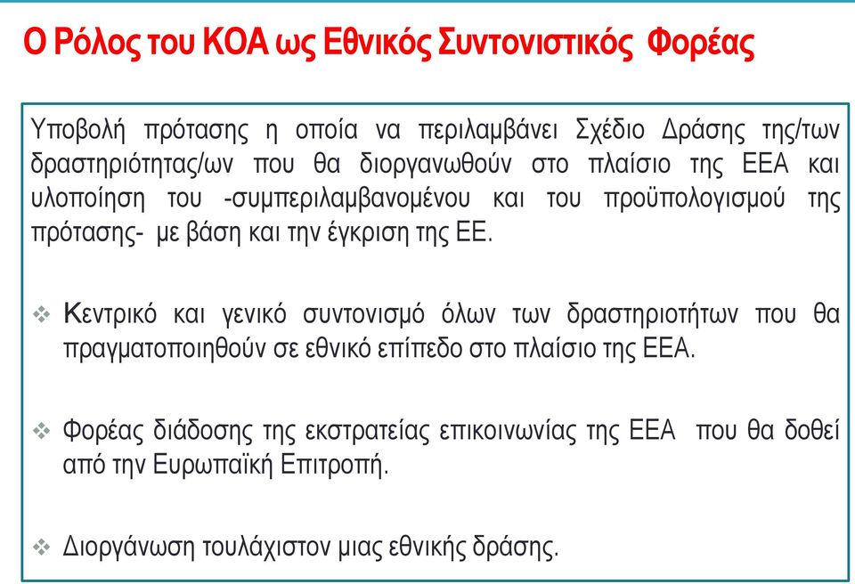 έγκριση της ΕΕ. Κεντρικό και γενικό συντονισμό όλων των δραστηριοτήτων που θα πραγματοποιηθούν σε εθνικό επίπεδο στο πλαίσιο της ΕΕΑ.