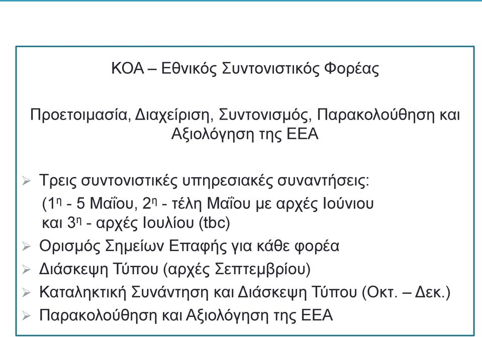 με αρχές Ιούνιου και 3 η - αρχές Ιουλίου (tbc) Ορισμός Σημείων Επαφής για κάθε φορέα Διάσκεψη