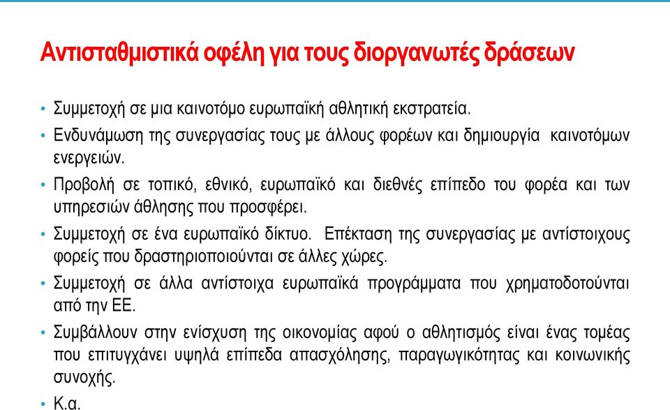 Προβολή σε τοπικό, εθνικό, ευρωπαϊκό και διεθνές επίπεδο του φορέα και των υπηρεσιών άθλησης που προσφέρει. Συμμετοχή σε ένα ευρωπαϊκό δίκτυο.