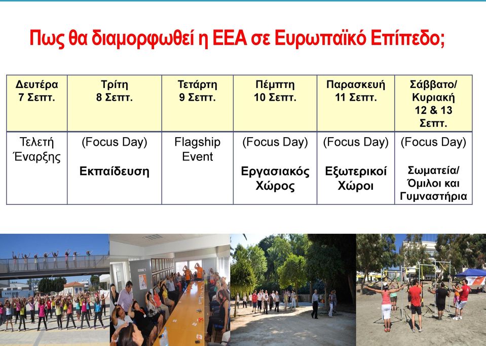 Σάββατο/ Κυριακή 12 & 13 Σεπτ.