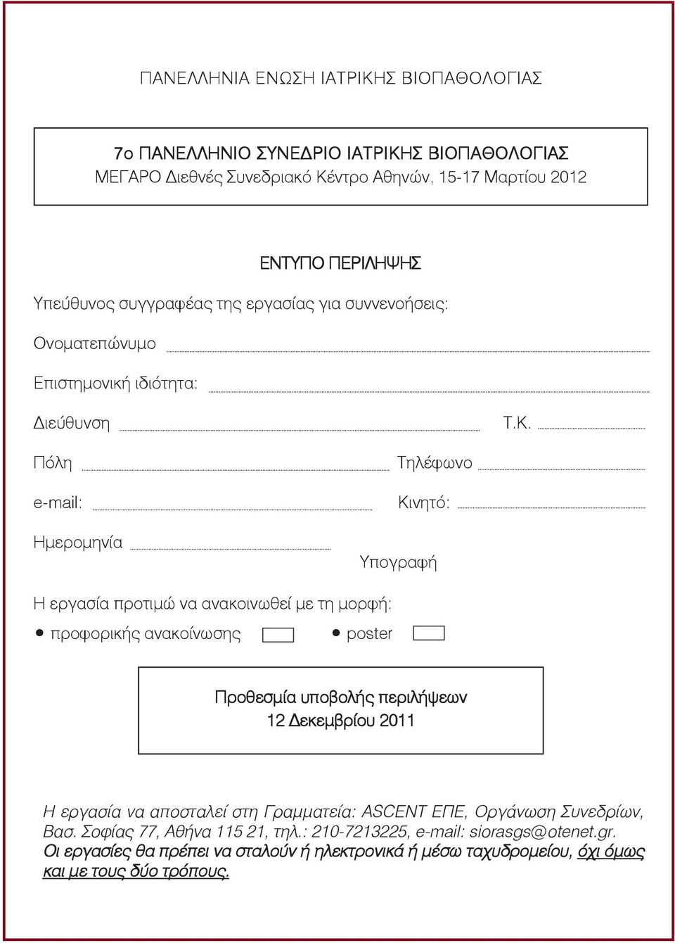 Πόλη e-mail: Ημερομηνία Τηλέφωνο Kινητό: Υπογραφή Η εργασία προτιμώ να ανακοινωθεί με τη μορφή: προφορικής ανακοίνωσης poster Προθεσμία υποβολής περιλήψεων 12 Δεκεμβρίου
