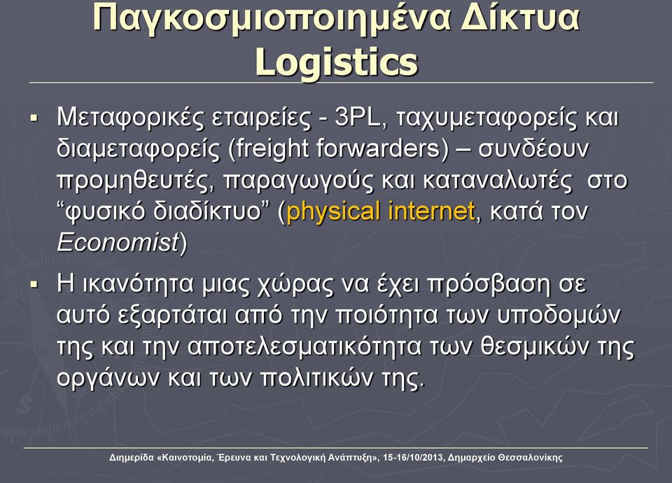 (physical internet, κατά τον Economist) Η ικανότητα μιας χώρας να έχει πρόσβαση σε αυτό εξαρτάται