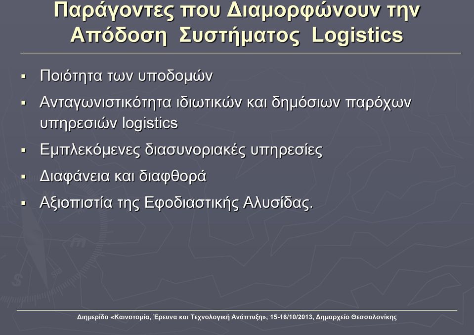 παρόχων υπηρεσιών logistics Εμπλεκόμενες διασυνοριακές