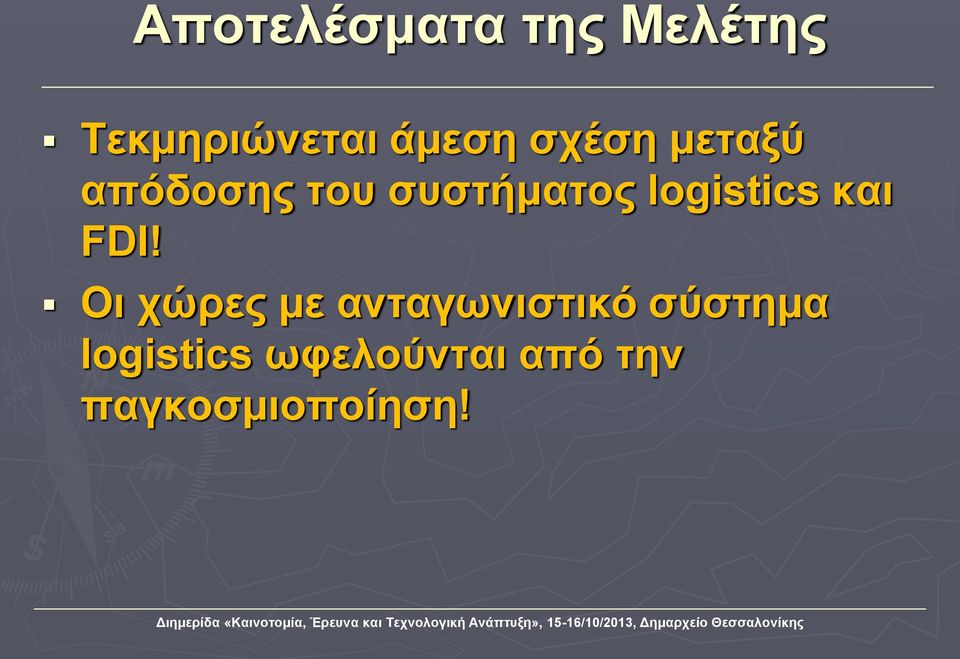 logistics και FDI!