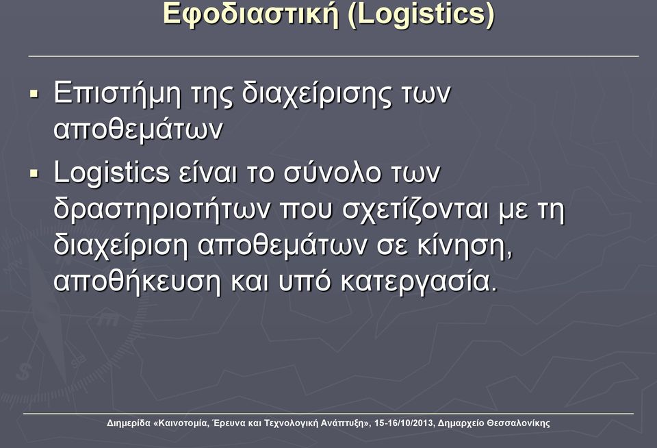 δραστηριοτήτων που σχετίζονται με τη διαχείριση