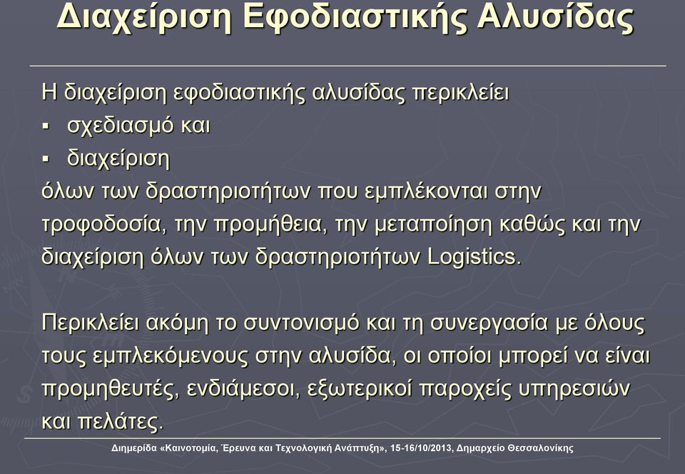 όλων των δραστηριοτήτων Logistics.