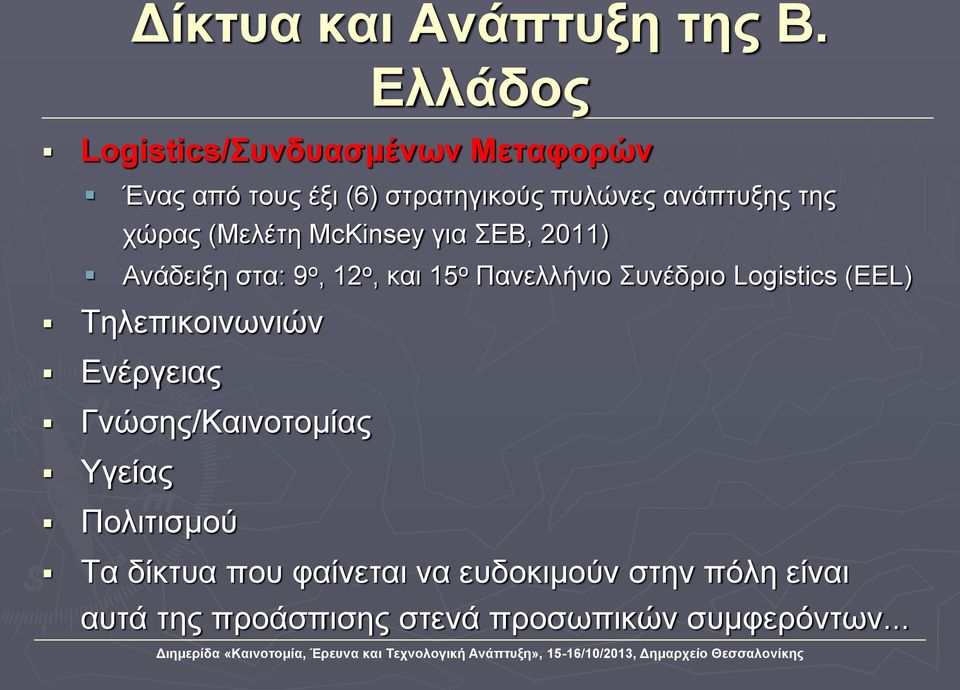 χώρας (Μελέτη McKinsey για ΣΕΒ, 2011) Ανάδειξη στα: 9 ο, 12 ο, και 15 ο Πανελλήνιο Συνέδριο