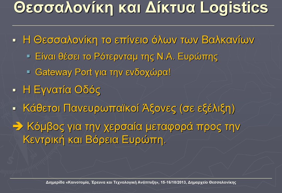 Ευρώπης Gateway Port για την ενδοχώρα!