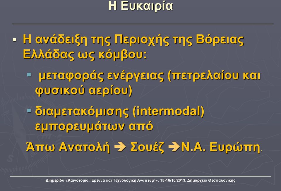 (πετρελαίου και φυσικού αερίου) διαμετακόμισης