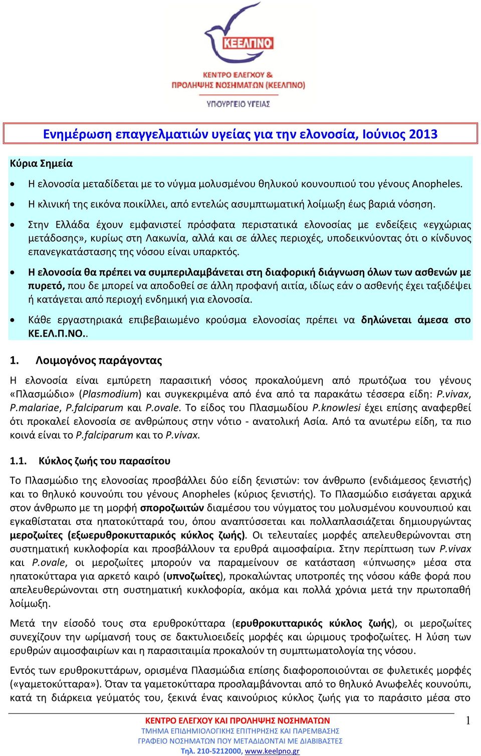 Στην Ελλάδα έχουν εμφανιστεί πρόσφατα περιστατικά ελονοσίας με ενδείξεις «εγχώριας μετάδοσης», κυρίως στη Λακωνία, αλλά και σε άλλες περιοχές, υποδεικνύοντας ότι ο κίνδυνος επανεγκατάστασης της νόσου