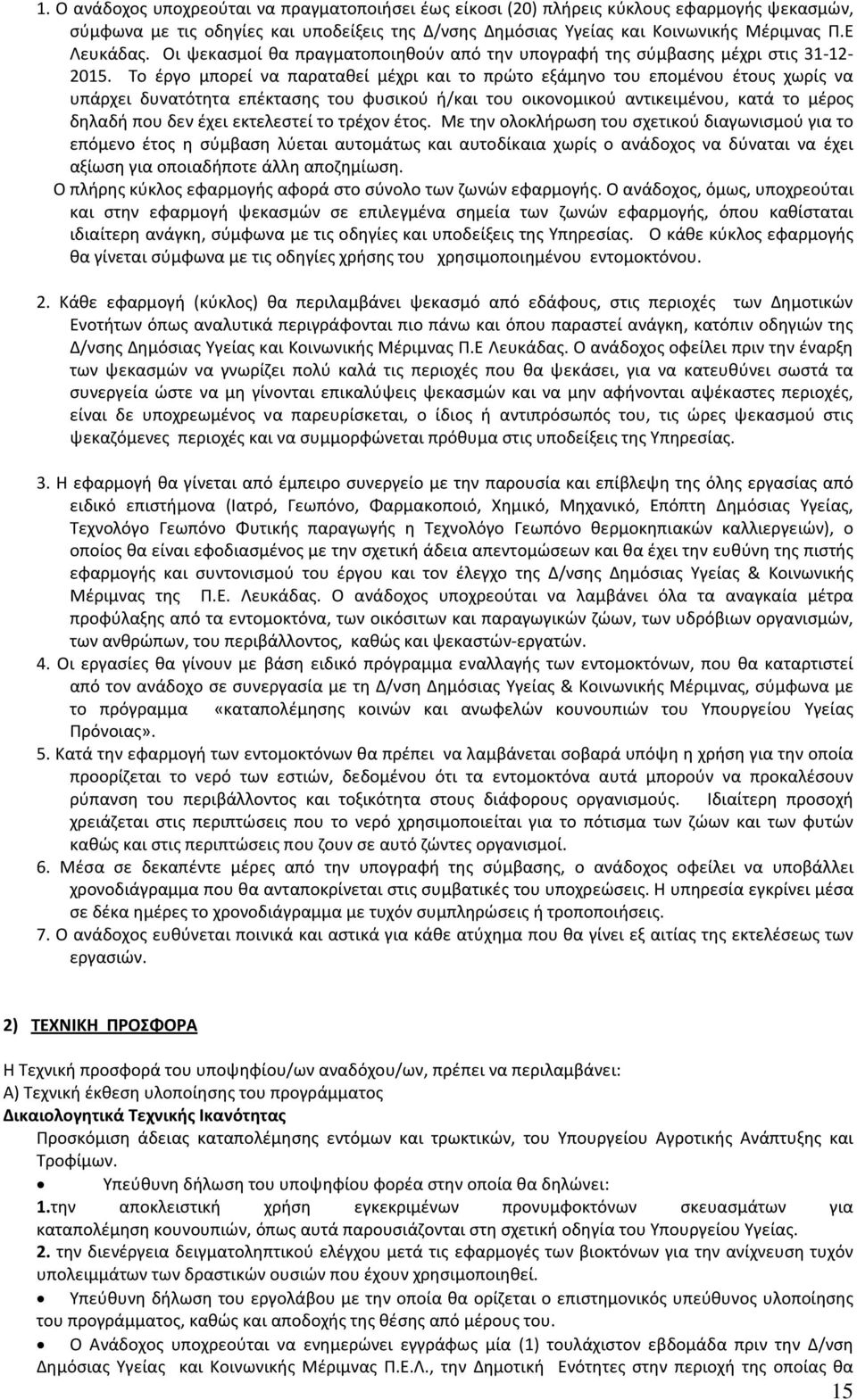 Το έργο μπορεί να παραταθεί μέχρι και το πρώτο εξάμηνο του επομένου έτους χωρίς να υπάρχει δυνατότητα επέκτασης του φυσικού ή/και του οικονομικού αντικειμένου, κατά το μέρος δηλαδή που δεν έχει