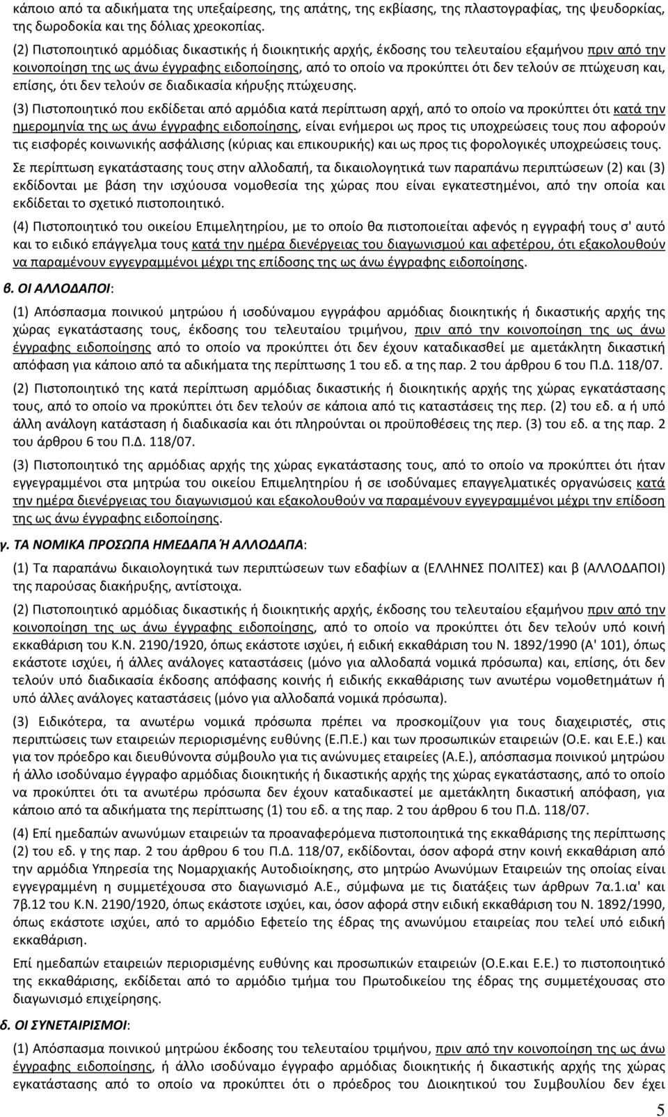 πτώχευση και, επίσης, ότι δεν τελούν σε διαδικασία κήρυξης πτώχευσης.