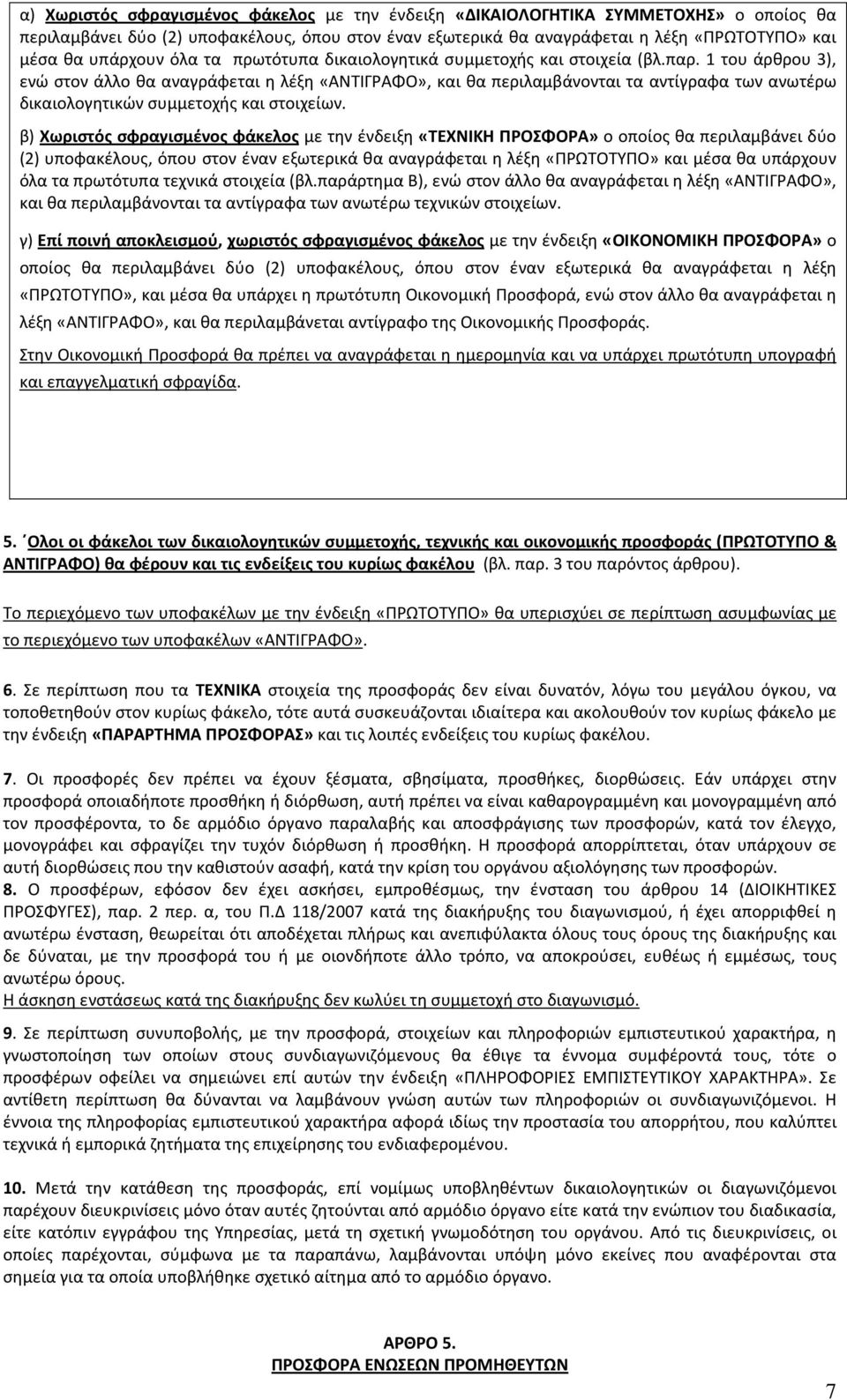 1 του άρθρου 3), ενώ στον άλλο θα αναγράφεται η λέξη «ΑΝΤΙΓΡΑΦΟ», και θα περιλαμβάνονται τα αντίγραφα των ανωτέρω δικαιολογητικών συμμετοχής και στοιχείων.