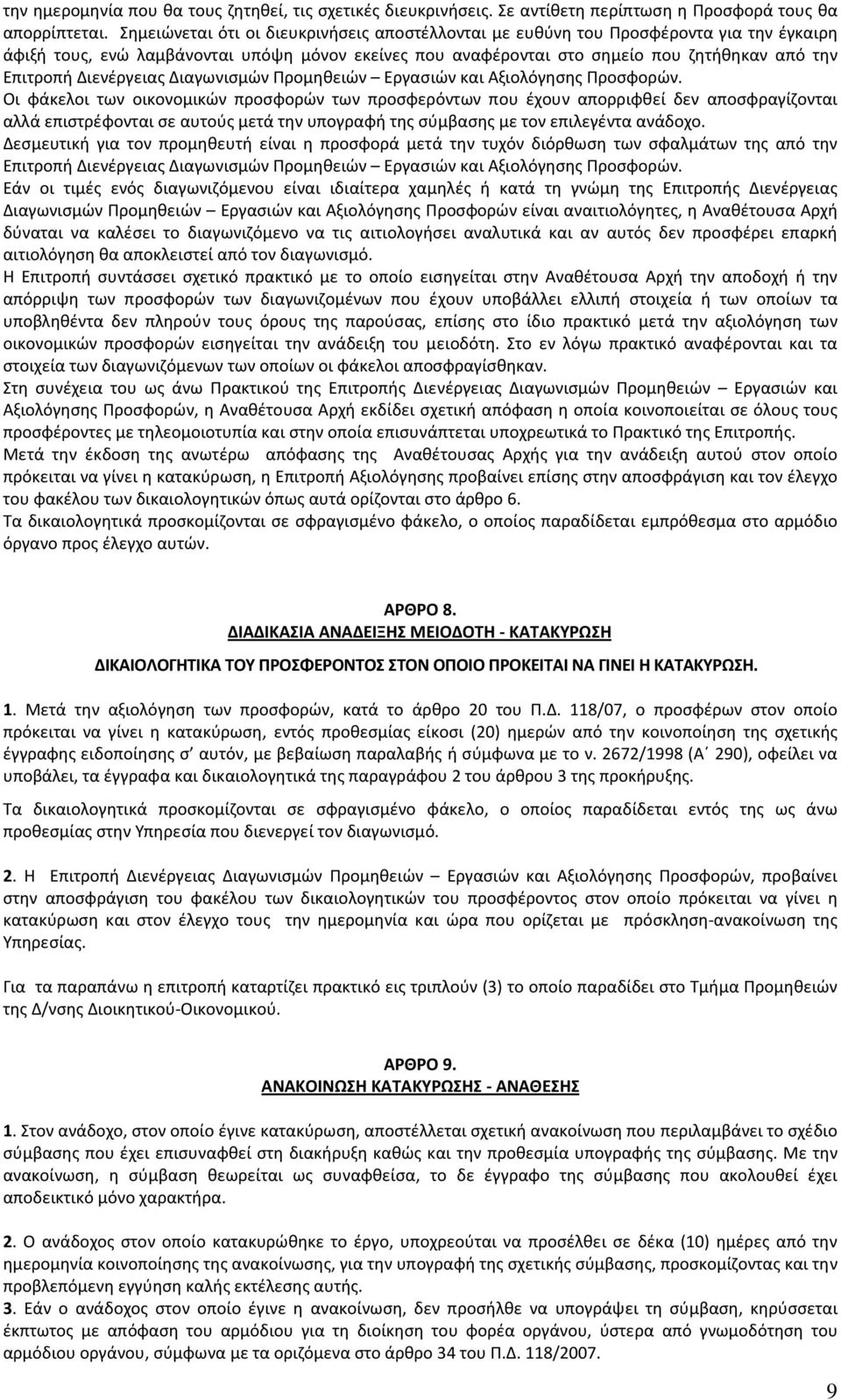 Διενέργειας Διαγωνισμών Προμηθειών Εργασιών και Αξιολόγησης Προσφορών.