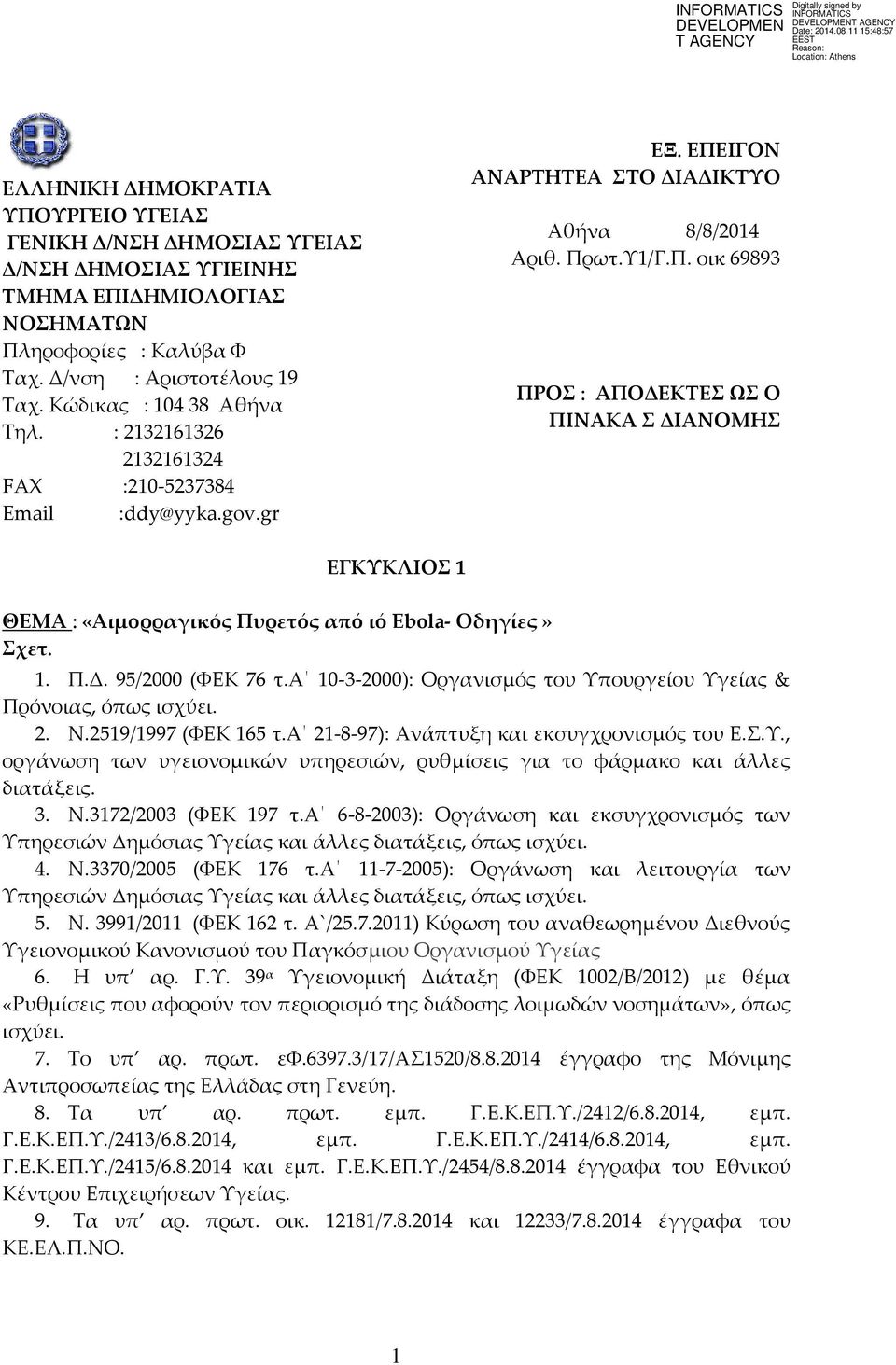 ΙΓΟΝ ΑΝΑΡΤΗΤΕΑ ΣΤΟ ΔΙΑΔΙΚΤΥΟ Αθήνα 8/8/2014 Αριθ. Πρωτ.Υ1/Γ.Π. οικ 69893 ΠΡΟΣ : ΑΠΟΔΕΚΤΕΣ ΩΣ Ο ΠΙΝΑΚΑ Σ ΔΙΑΝΟΜΗΣ ΕΓΚΥΚΛΙΟΣ 1 ΘΕΜΑ : «Αιμορραγικός Πυρετός από ιό Ebola- Οδηγίες» Σχετ. 1. Π.Δ. 95/2000 (ΦΕΚ 76 τ.