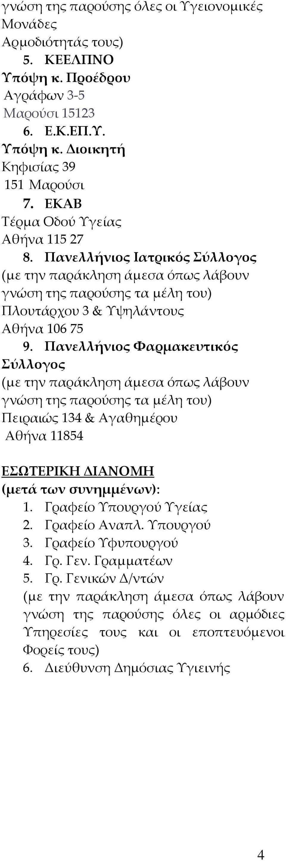 Πανελλήνιος Φαρμακευτικός Σύλλογος γνώση της παρούσης τα μέλη του) Πειραιώς 134 & Αγαθημέρου Αθήνα 11854 ΕΣΩΤΕΡΙΚΗ ΔΙΑΝΟΜΗ (μετά των συνημμένων): 1.