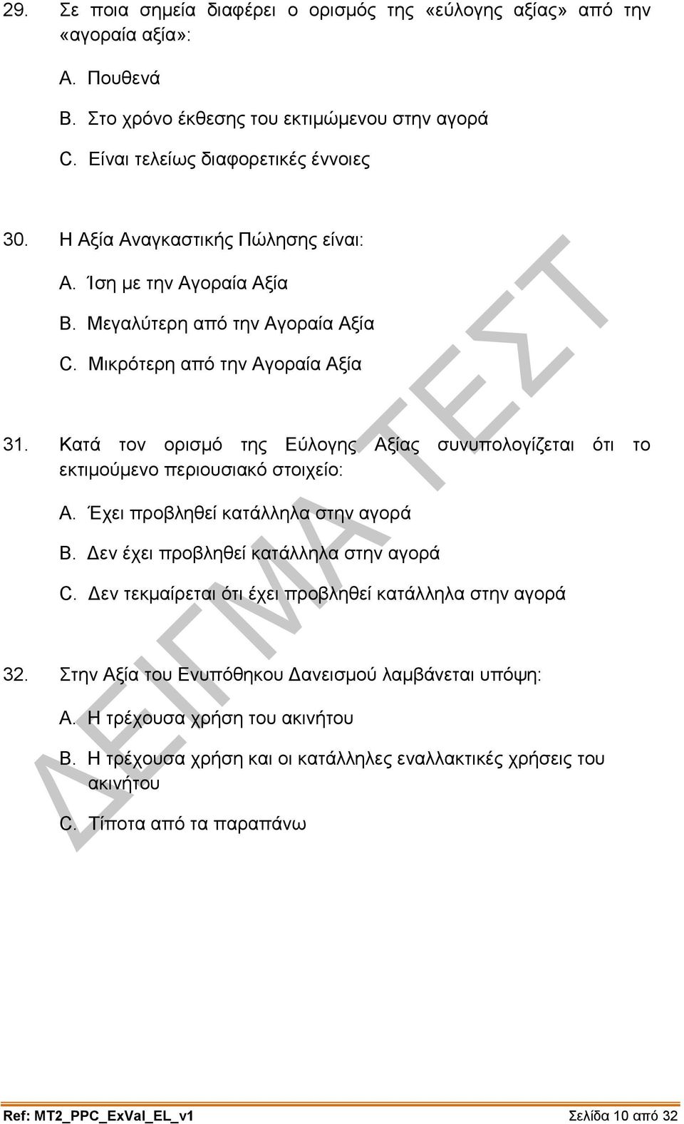 Κατά τον ορισμό της Εύλογης Αξίας συνυπολογίζεται ότι το εκτιμούμενο περιουσιακό στοιχείο: A. Έχει προβληθεί κατάλληλα στην αγορά B. Δεν έχει προβληθεί κατάλληλα στην αγορά C.