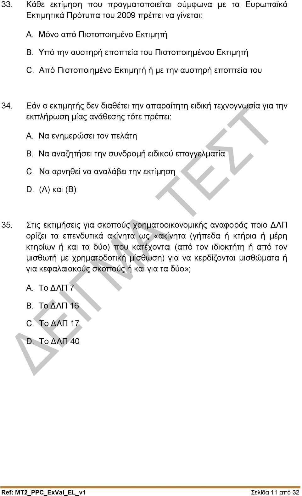 Εάν ο εκτιμητής δεν διαθέτει την απαραίτητη ειδική τεχνογνωσία για την εκπλήρωση μίας ανάθεσης τότε πρέπει: A. Να ενημερώσει τον πελάτη B. Να αναζητήσει την συνδρομή ειδικού επαγγελματία C.