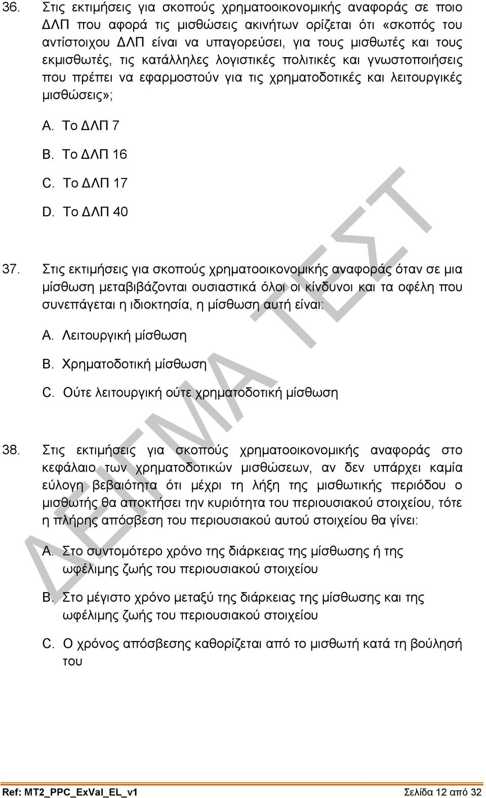 Στις εκτιμήσεις για σκοπούς χρηματοοικονομικής αναφοράς όταν σε μια μίσθωση μεταβιβάζονται ουσιαστικά όλοι οι κίνδυνοι και τα οφέλη που συνεπάγεται η ιδιοκτησία, η μίσθωση αυτή είναι: A.