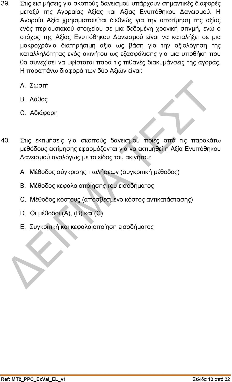 μακροχρόνια διατηρήσιμη αξία ως βάση για την αξιολόγηση της καταλληλότητας ενός ακινήτου ως εξασφάλισης για μια υποθήκη που θα συνεχίσει να υφίσταται παρά τις πιθανές διακυμάνσεις της αγοράς.