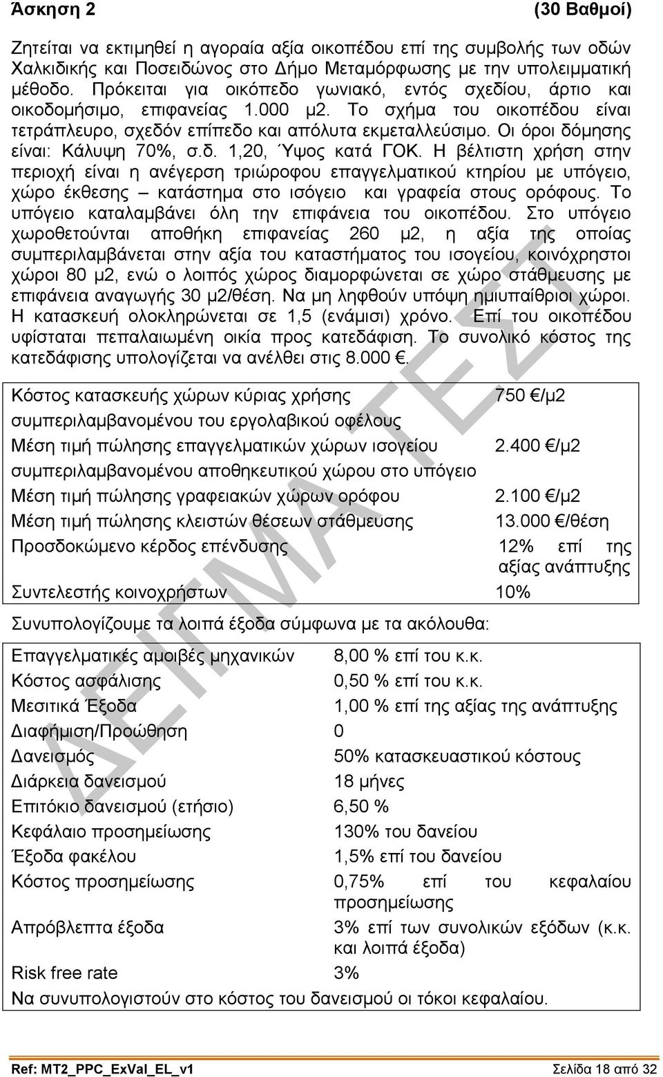 Οι όροι δόμησης είναι: Κάλυψη 70%, σ.δ. 1,20, Ύψος κατά ΓΟΚ.