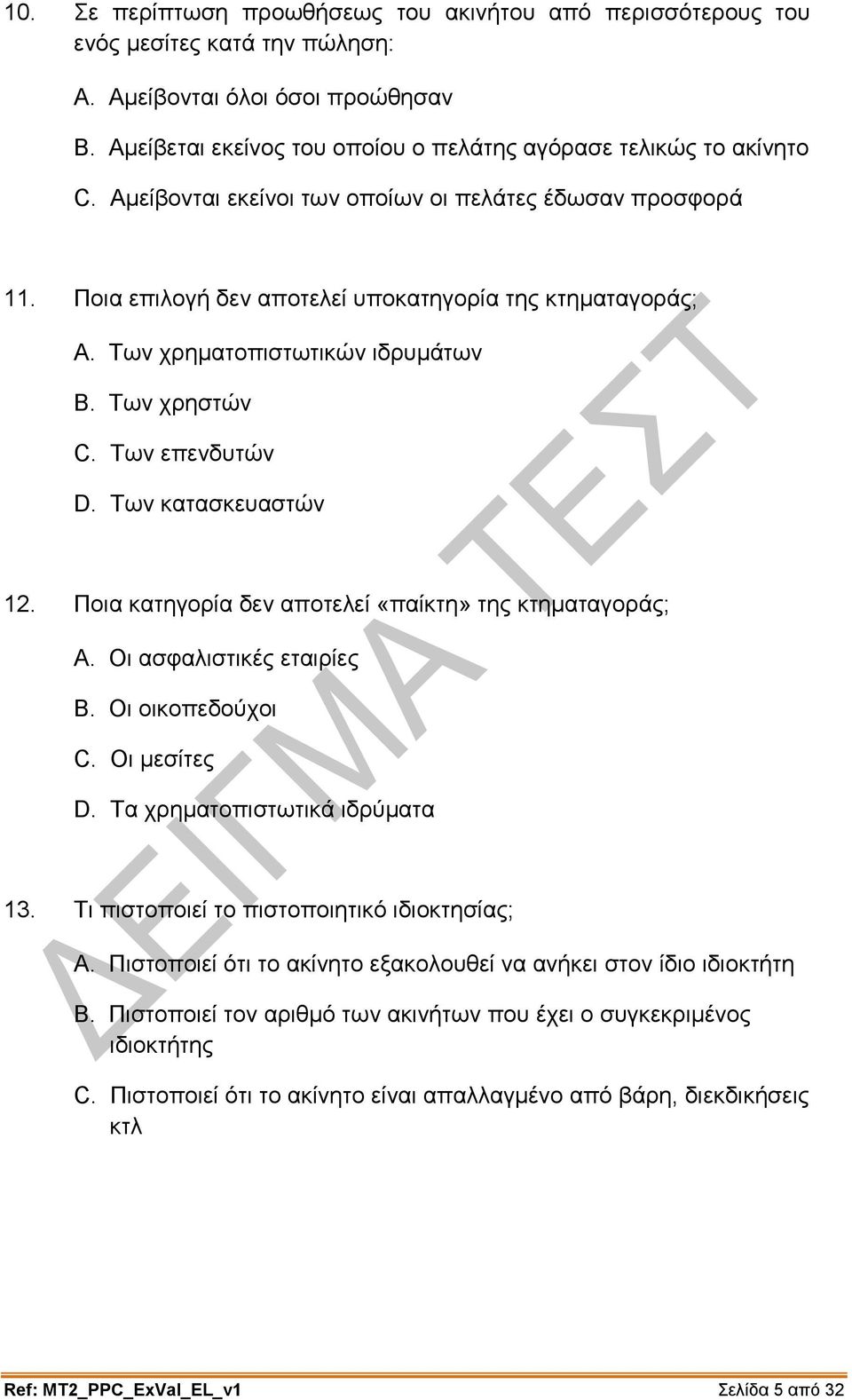 Των κατασκευαστών 12. Ποια κατηγορία δεν αποτελεί «παίκτη» της κτηματαγοράς; A. Οι ασφαλιστικές εταιρίες B. Οι οικοπεδούχοι C. Οι μεσίτες D. Τα χρηματοπιστωτικά ιδρύματα 13.