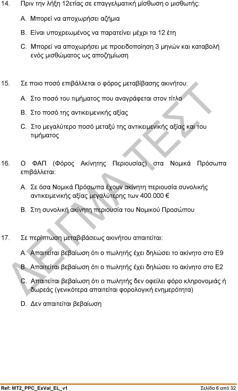 Στο ποσό του τιμήματος που αναγράφεται στον τίτλο B. Στο ποσό της αντικειμενικής αξίας C. Στο μεγαλύτερο ποσό μεταξύ της αντικειμενικής αξίας και του τιμήματος 16.