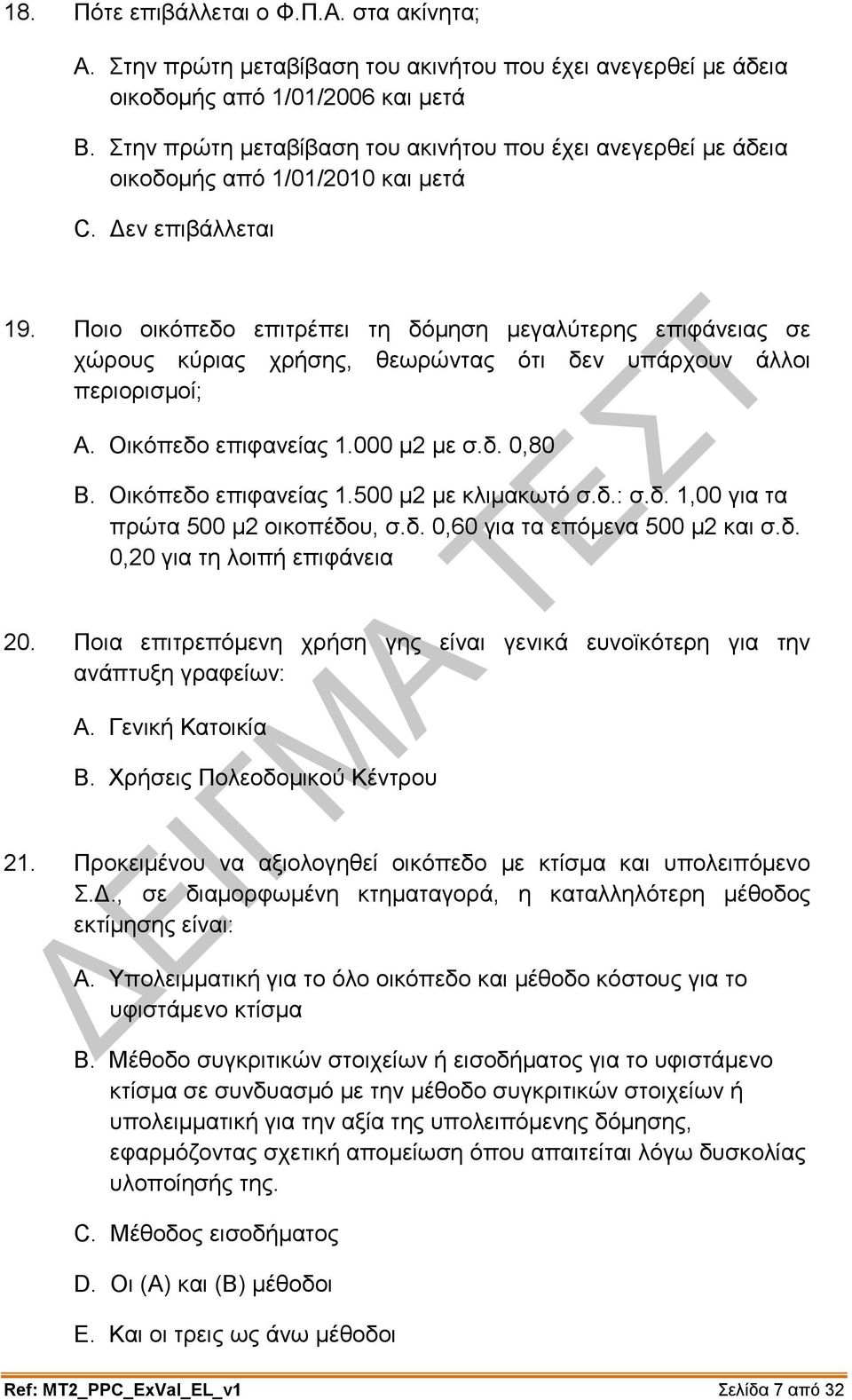 Ποιο οικόπεδο επιτρέπει τη δόμηση μεγαλύτερης επιφάνειας σε χώρους κύριας χρήσης, θεωρώντας ότι δεν υπάρχουν άλλοι περιορισμοί; A. Οικόπεδο επιφανείας 1.000 μ2 με σ.δ. 0,80 B. Οικόπεδο επιφανείας 1.500 μ2 με κλιμακωτό σ.