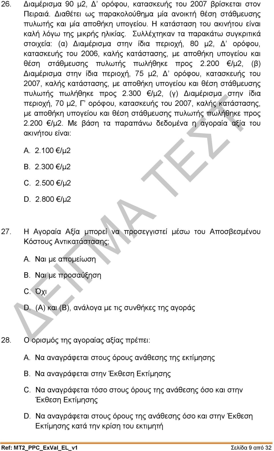 Συλλέχτηκαν τα παρακάτω συγκριτικά στοιχεία: (α) Διαμέρισμα στην ίδια περιοχή, 80 μ2, Δ ορόφου, κατασκευής του 2006, καλής κατάστασης, με αποθήκη υπογείου και θέση στάθμευσης πυλωτής πωλήθηκε προς 2.