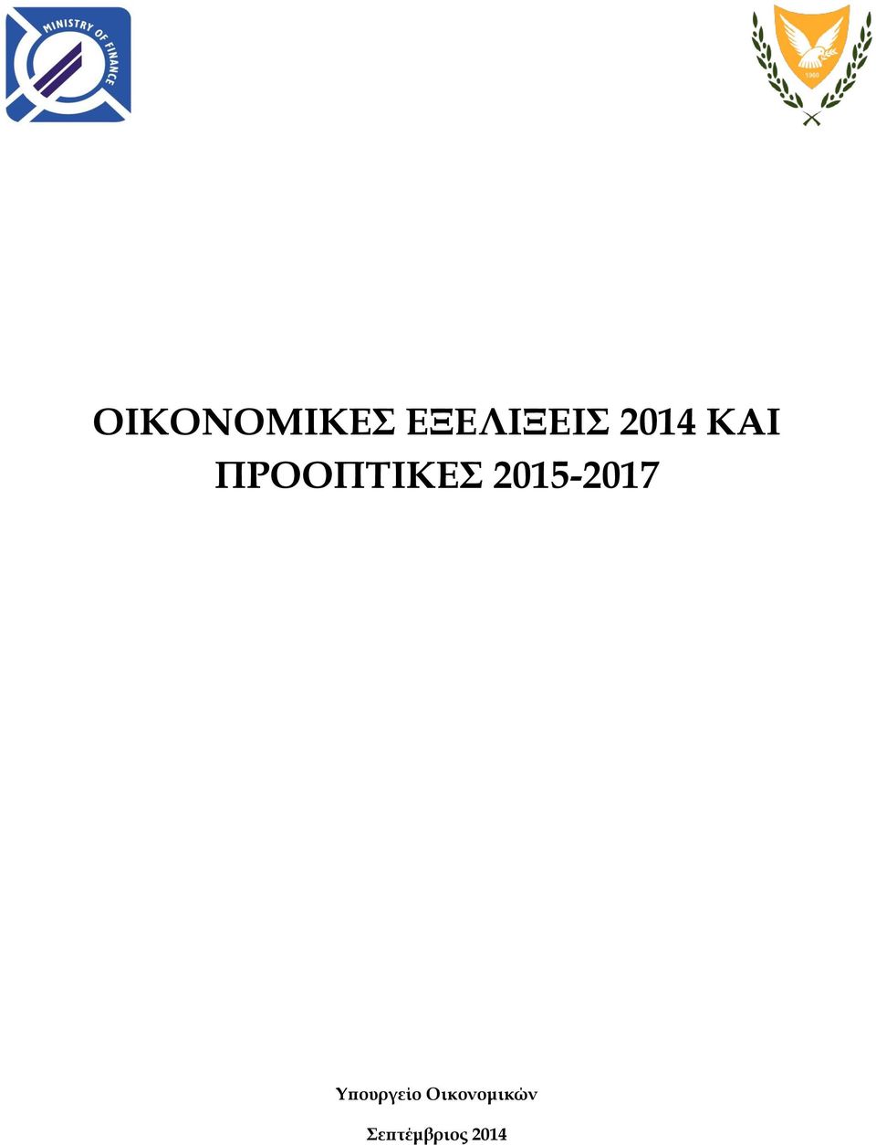 2015-2017 Τπουργείο