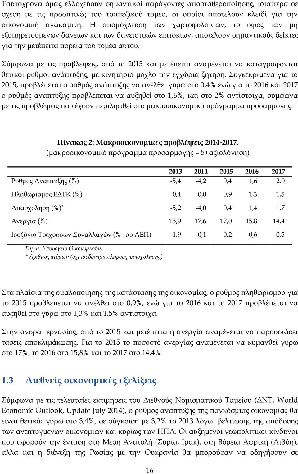 ύμφωνα με τις προβλέψεις, από το 2015 και μετέπειτα αναμένεται να καταγράφονται θετικοί ρυθμοί ανάπτυξης, με κινητήριο μοχλό την εγχώρια ζήτηση.