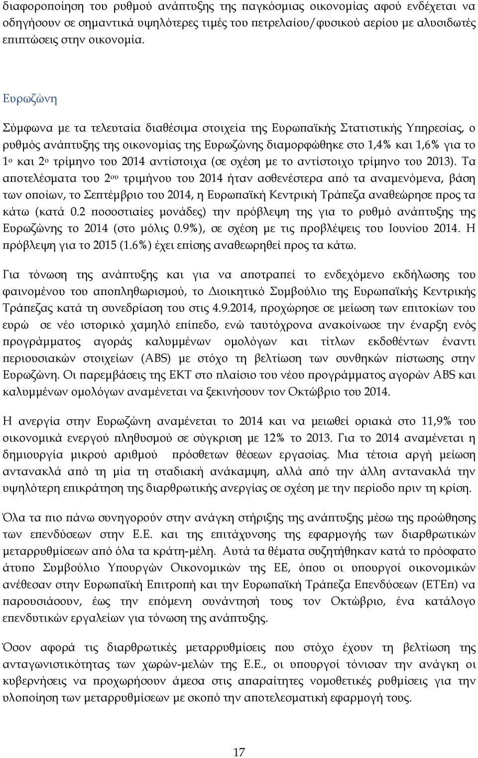 2014 αντίστοιχα (σε σχέση με το αντίστοιχο τρίμηνο του 2013).