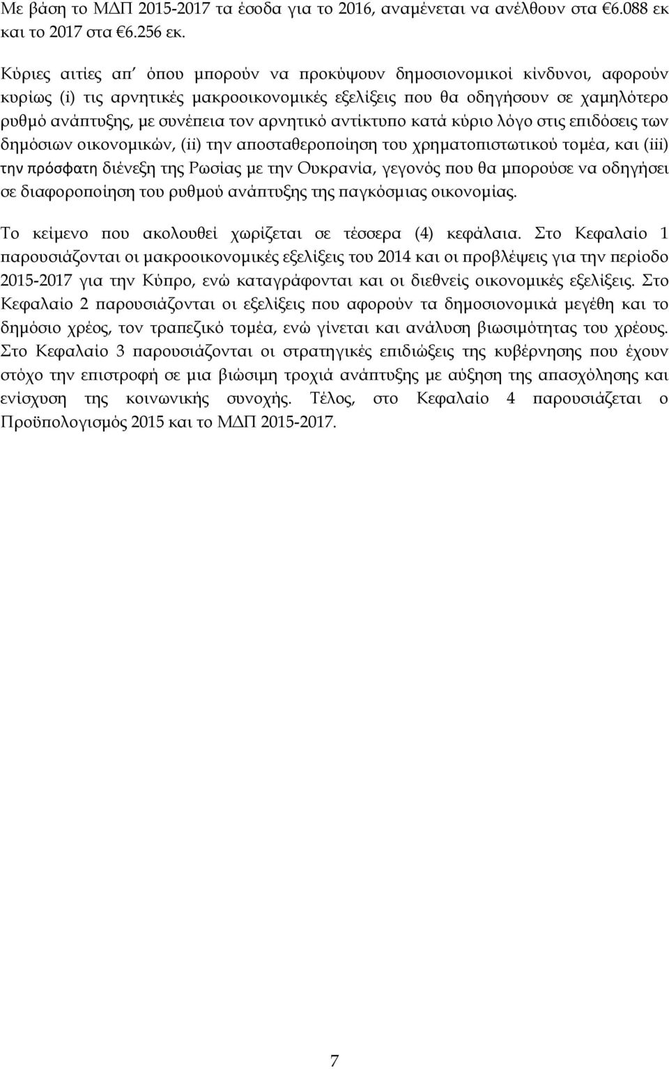 αρνητικό αντίκτυπο κατά κύριο λόγο στις επιδόσεις των δημόσιων οικονομικών, (ii) την αποσταθεροποίηση του χρηματοπιστωτικού τομέα, και (iii) την πρόςφατη διένεξη της Ρωσίας με την Ουκρανία, γεγονός